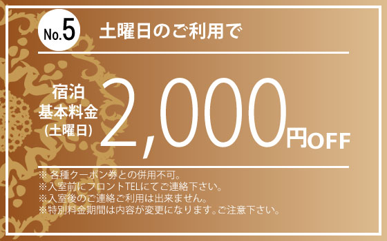 土曜宿泊2,000円OFF