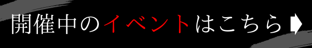 開催中のイベントはこちら