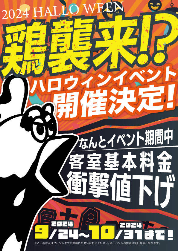 鶏襲来!?ハロウィンイベント開催決定