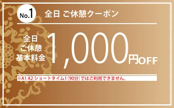 クーポン1番