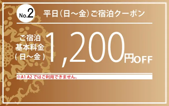 クーポン2番