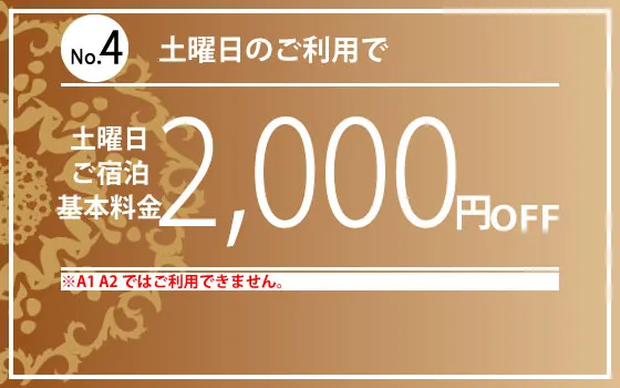 土曜宿泊2,000円OFF