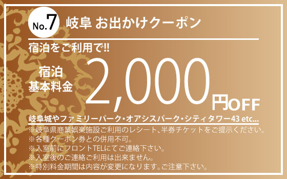 岐阜お出かけクーポン宿泊2,000円OFF