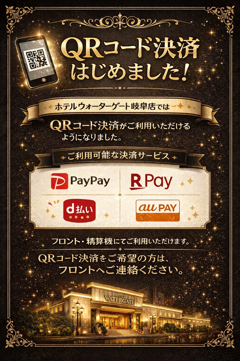 ウォーターゲート岐阜店ではQRコード決済はじめました